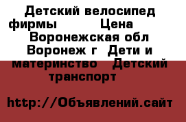 Детский велосипед фирмы STELS › Цена ­ 2 500 - Воронежская обл., Воронеж г. Дети и материнство » Детский транспорт   